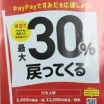 墨田区PayPayポイント還元キャンペーン