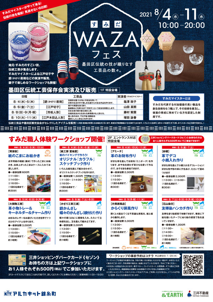 8/4（水）～8/11（水）「すみだＷＡＺＡフェス」を開催いたします。