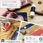 6月5日（日）大関鞄工房が隅田川マルシェに出店します！　