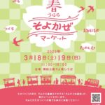 ”春うららそよかぜマーケット”出店のお知らせ　3月18日(土)・19日(日)