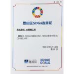 墨田区SDGs宣言証🎖️