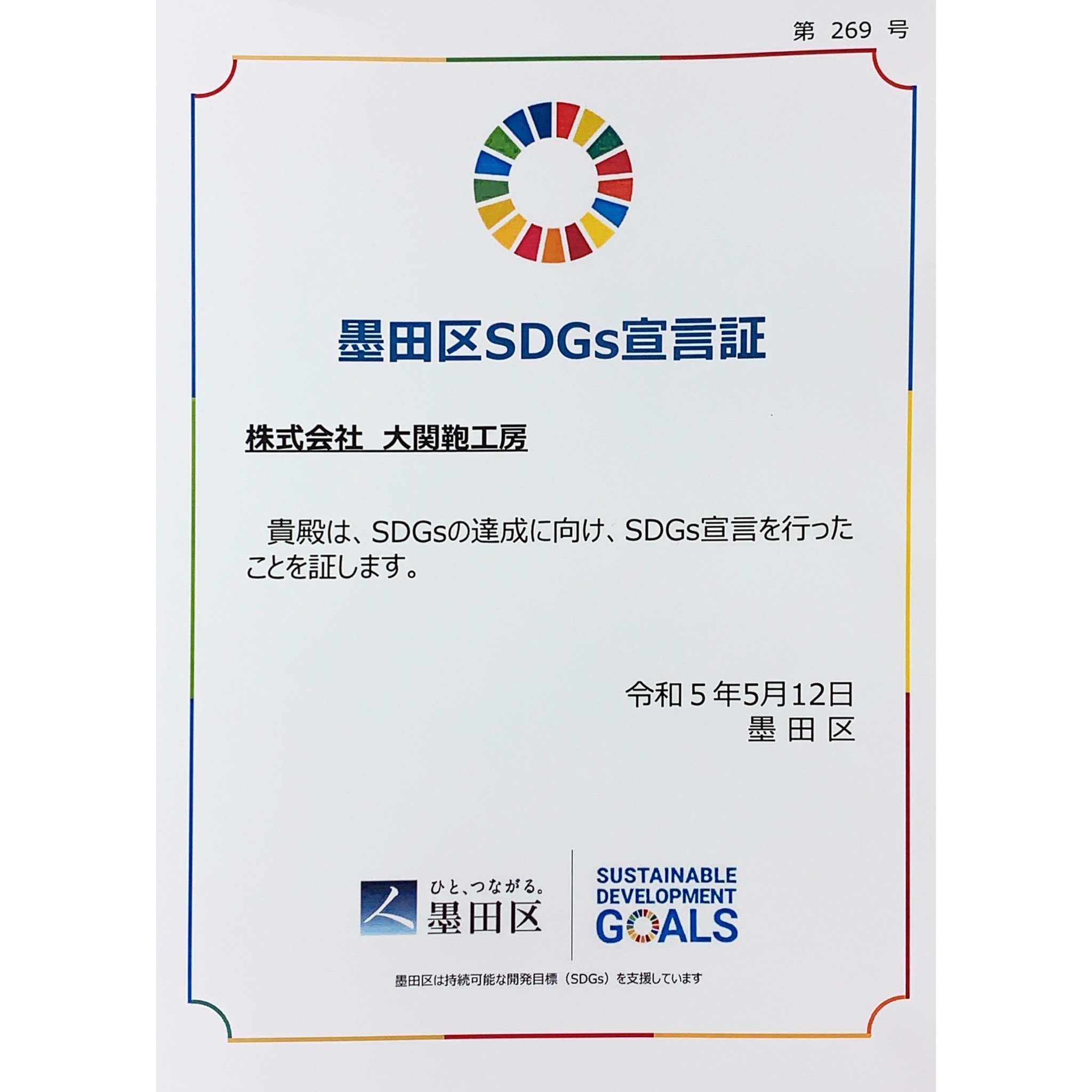 墨田区SDGs宣言証🎖️