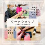 60周年感謝祭　大関鞄工房催し紹介！！