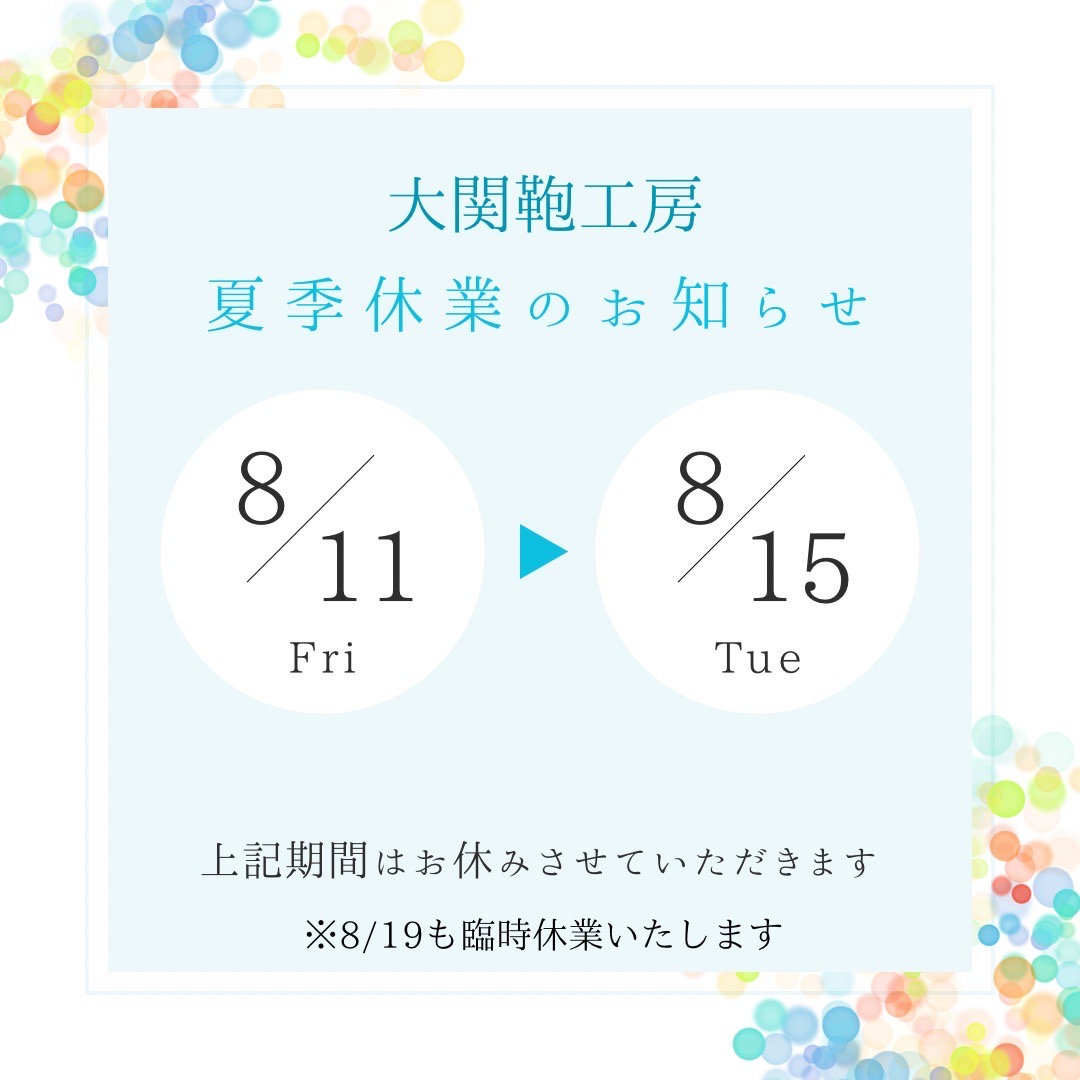 夏季休業のお知らせ
