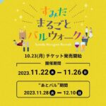 『すみだまるごとバルウォーク』イベント参加致します🚩