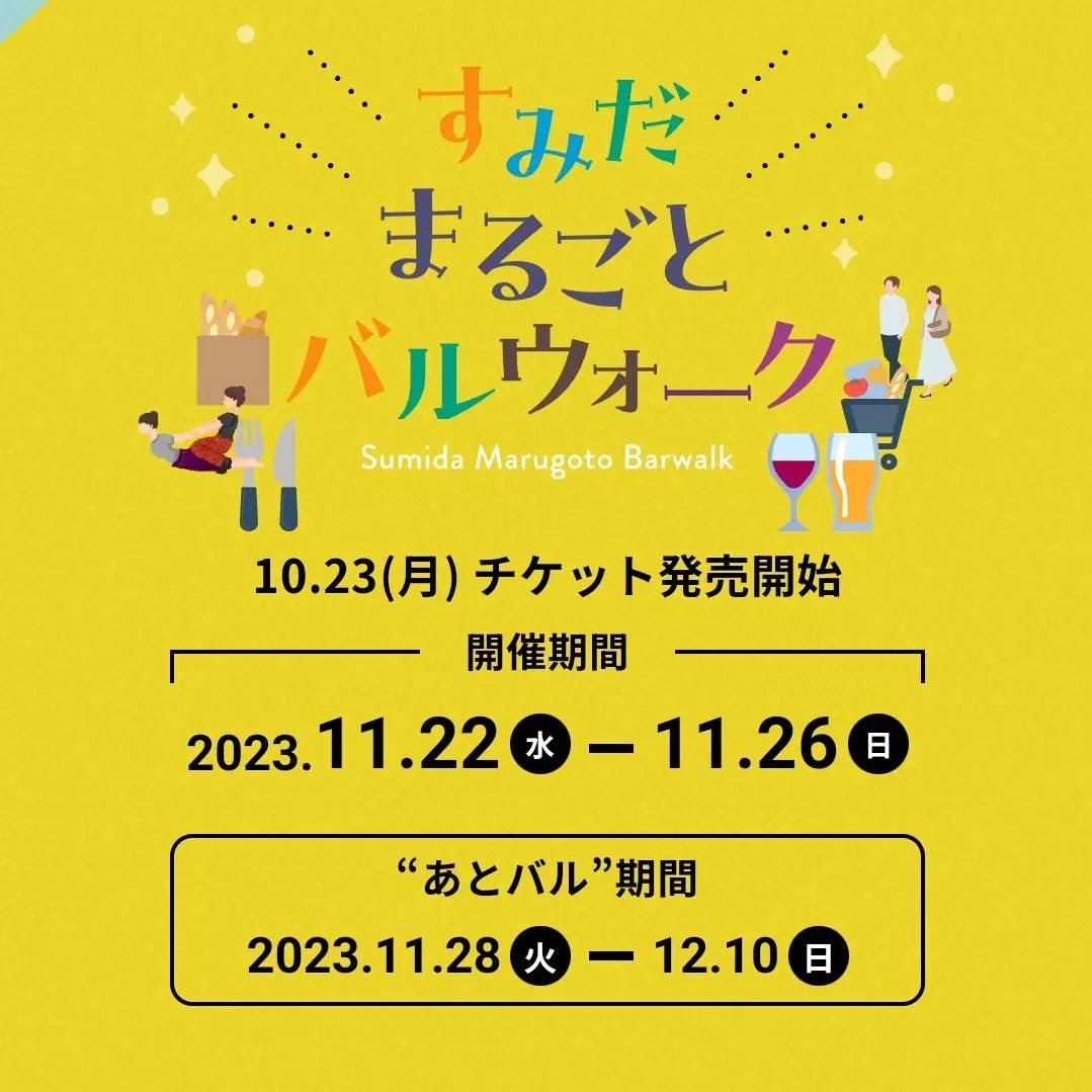 『すみだまるごとバルウォーク』イベント参加致します🚩