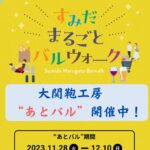 “すみだまるごとバルウォーク”あとバル開催中✨