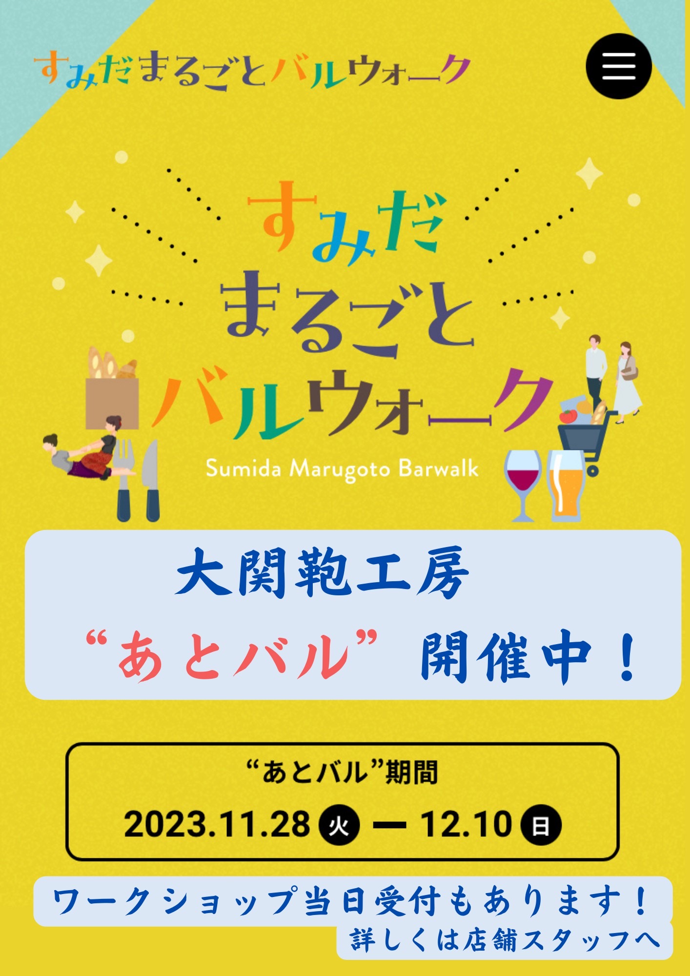 “すみだまるごとバルウォーク”あとバル開催中✨