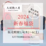2024年　新春福袋🎍