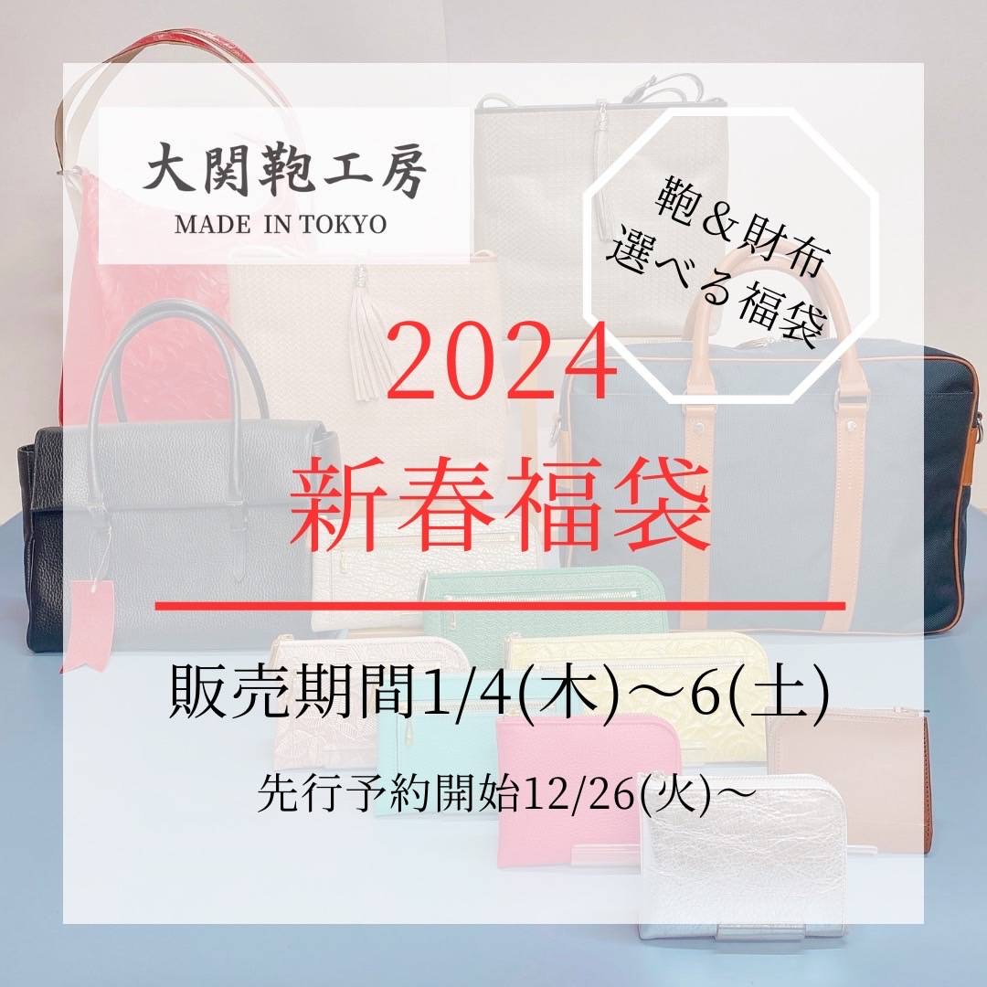 2024年 新春福袋🎍 | 国産ハンドメイドレザーバッグ ｜大関鞄工房