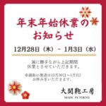 年末年始休業のお知らせ