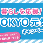 暮らしを応援！ ＴＯＫＹＯ元気キャンペーン
