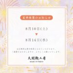 夏季休業のお知らせ