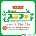 スミファ〜すみだファクトリーめぐり2024〜