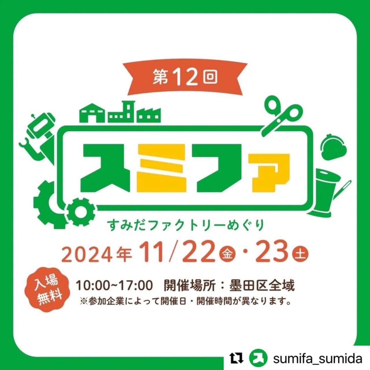 スミファ〜すみだファクトリーめぐり2024〜