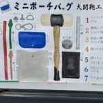 港区の中学生29名が挑戦！ミニポーチバッグ作りワークショップ