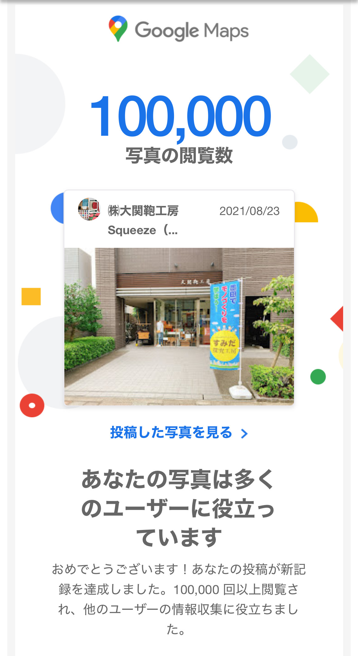 Googleマップの写真閲覧数10万回突破！