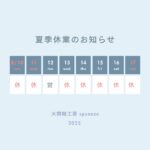 セール期間終了と夏季休業のお知らせ