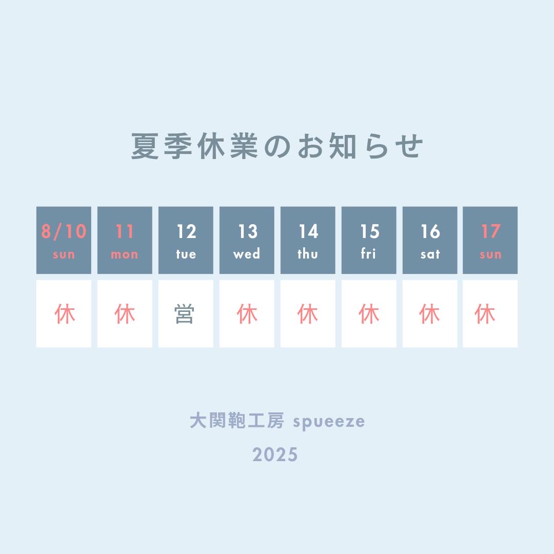 セール期間終了と夏季休業のお知らせ