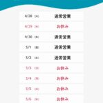 ゴールデンウイークの営業についてお知らせ