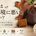 革から考える、ものづくりの循環 ④