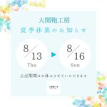 《夏季休業のお知らせ》