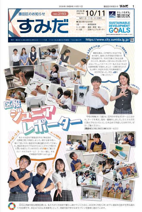 ＼墨田区の区報「すみだ」に掲載されました！／✨